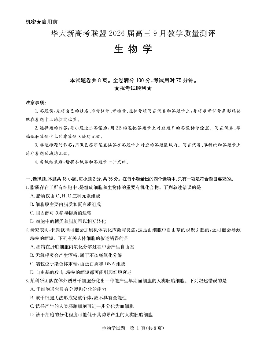 华大新高考联盟2026届高三9月教学质量测评 生物第1页