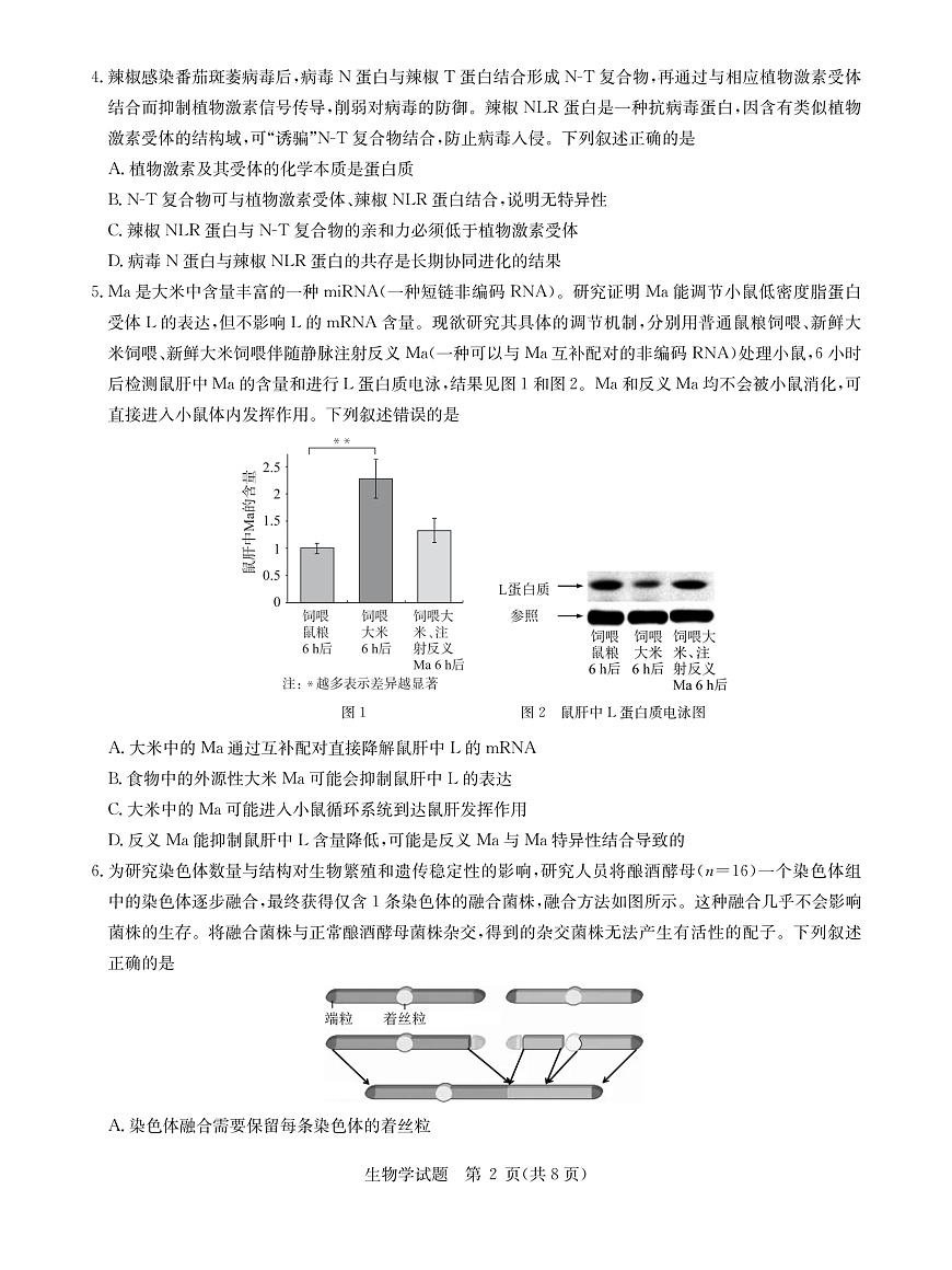 华大新高考联盟2026届高三9月教学质量测评 生物第2页