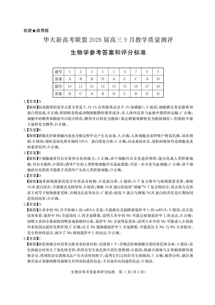 华大新高考联盟2026届高三9月教学质量测评 生物答案第1页