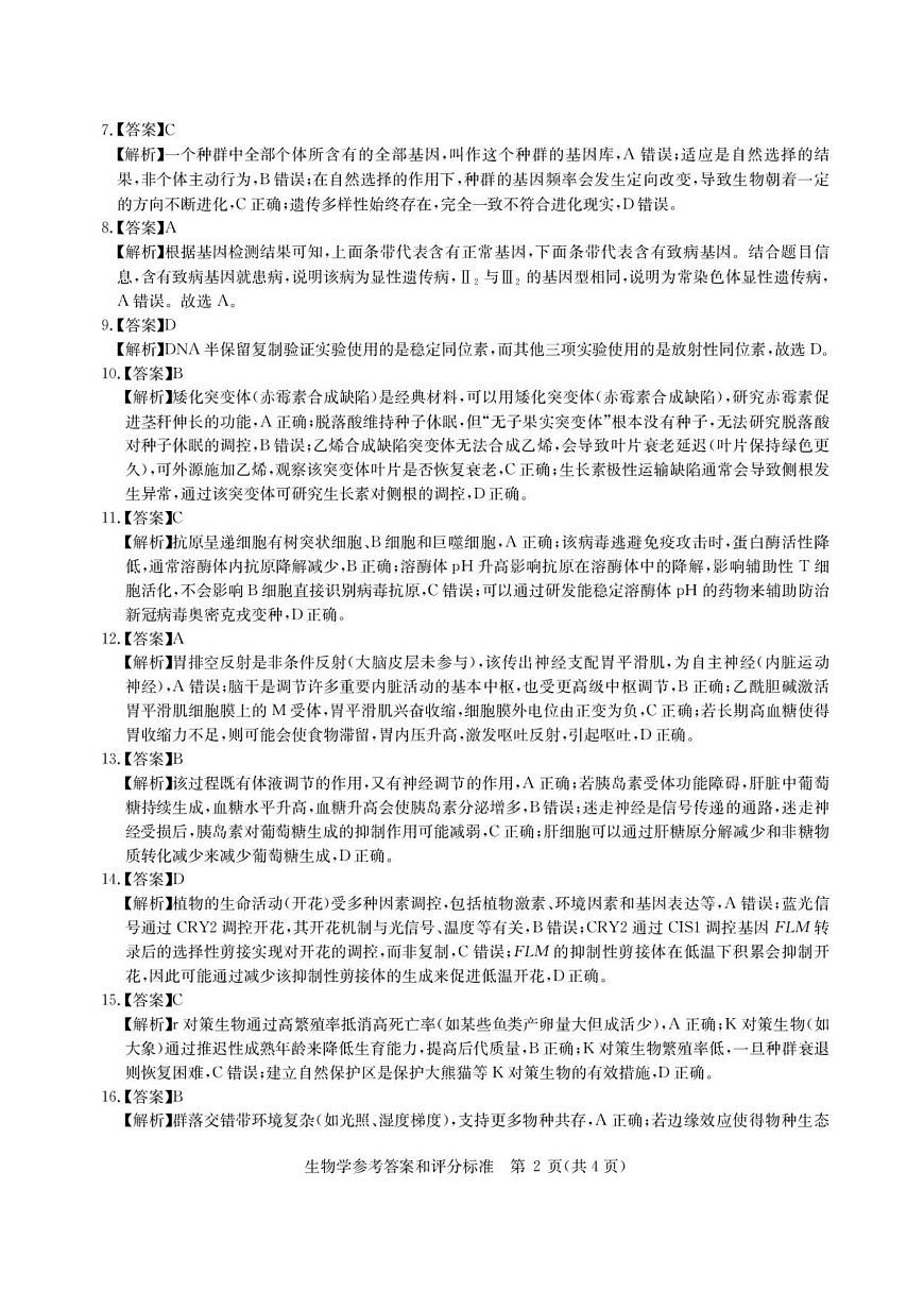华大新高考联盟2026届高三9月教学质量测评 生物答案第2页