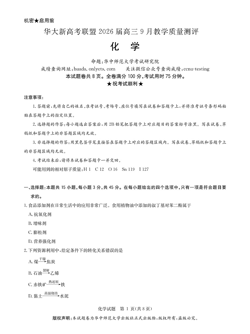 华大新高考联盟2026届高三9月教学质量测评 化学第1页