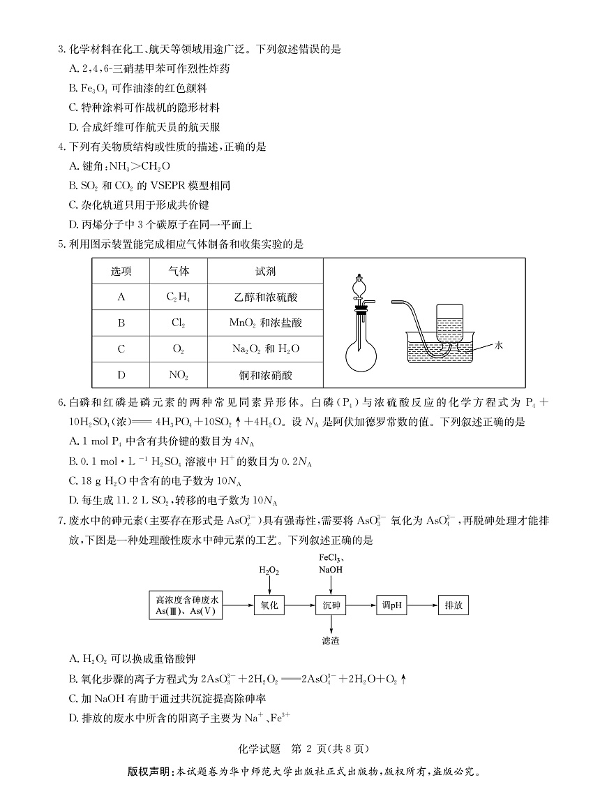 华大新高考联盟2026届高三9月教学质量测评 化学第2页