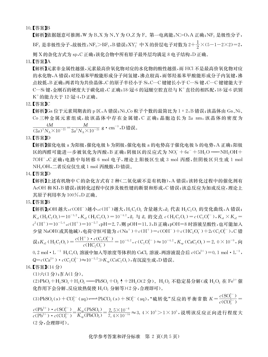 华大新高考联盟2026届高三9月教学质量测评 化学答案第2页