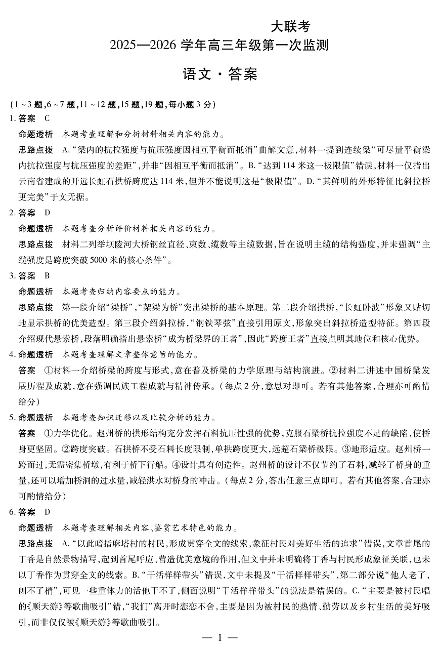 四川省2025-2026学年高三年级第一次监测 语文答案第1页