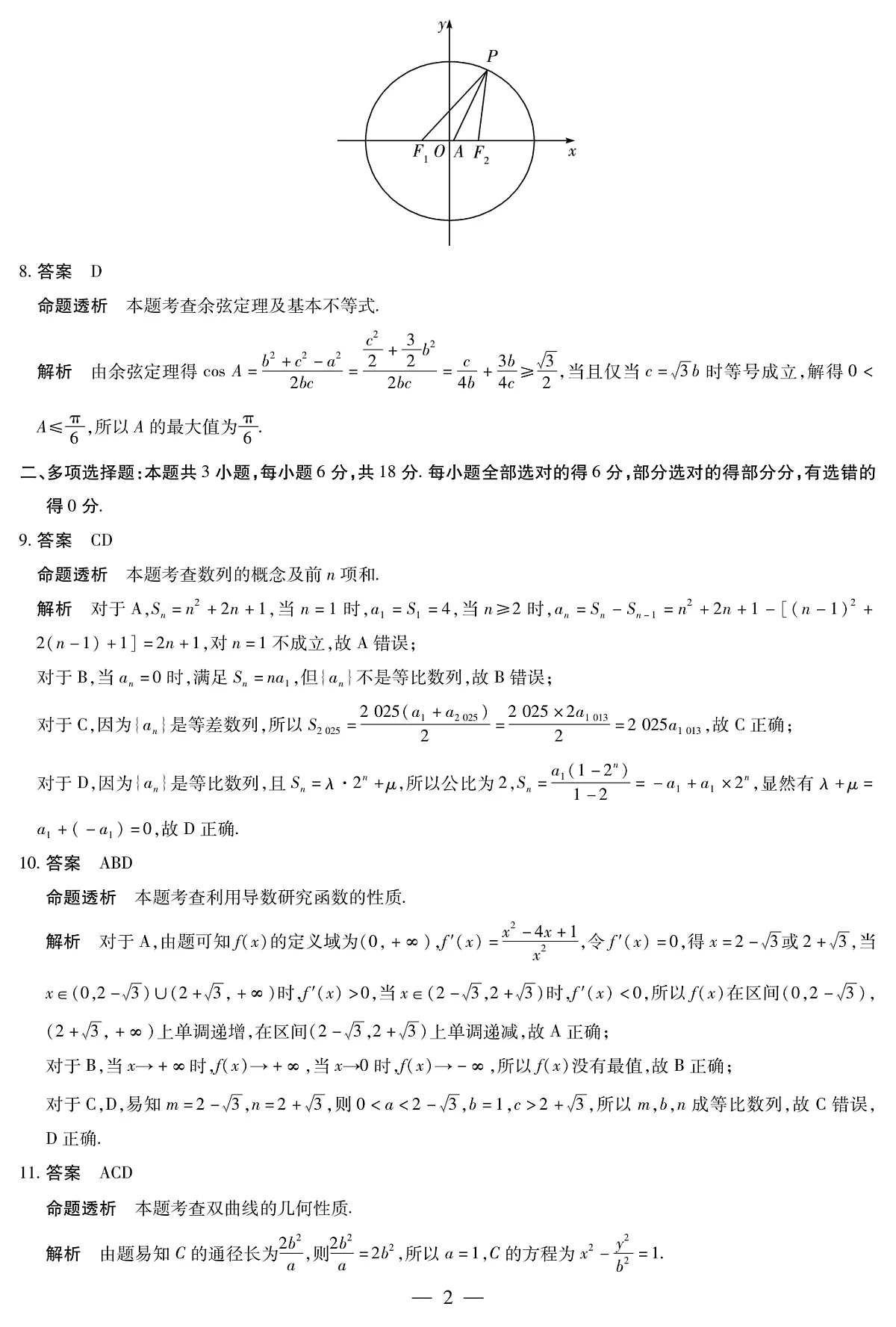 四川省2025-2026学年高三年级第一次监测 数学答案第2页