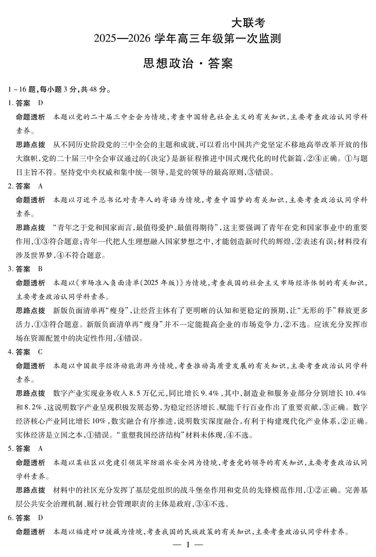 四川省2025-2026学年高三年级第一次监测 政治答案第1页