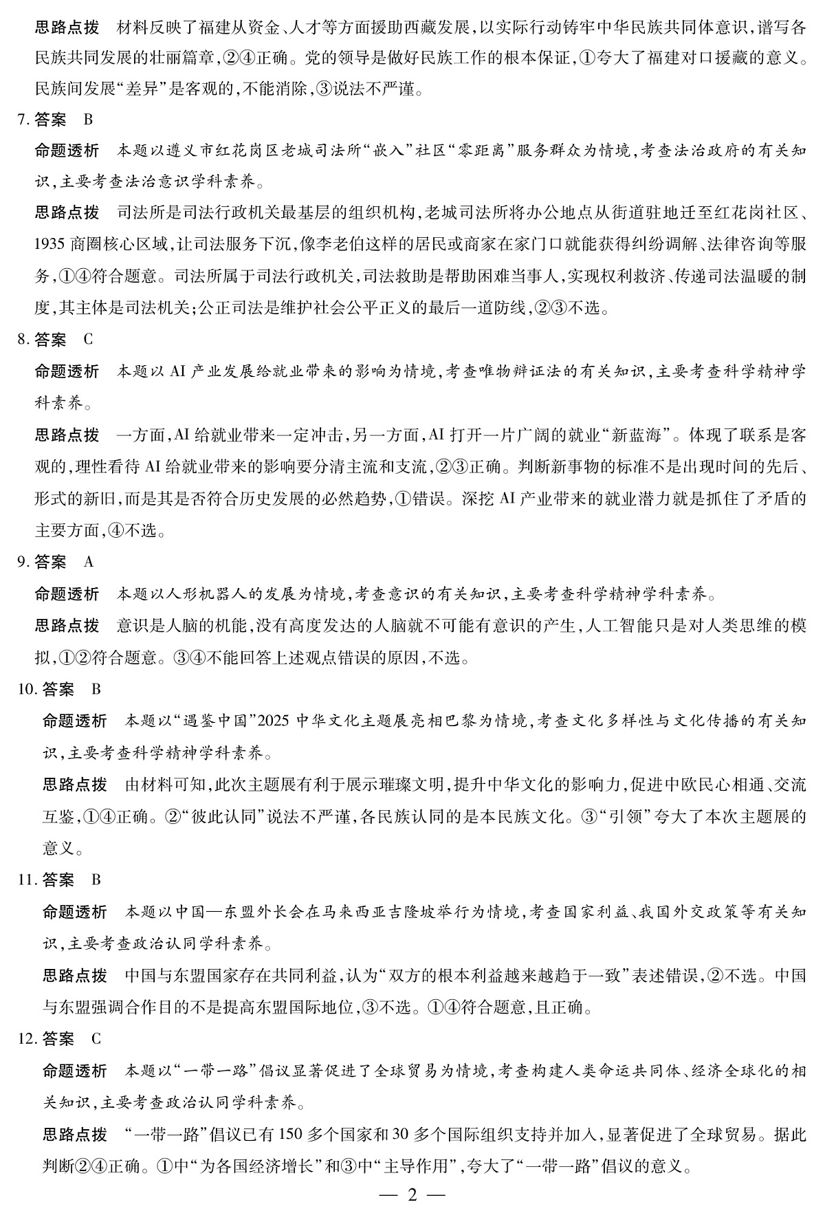 四川省2025-2026学年高三年级第一次监测 政治答案第2页