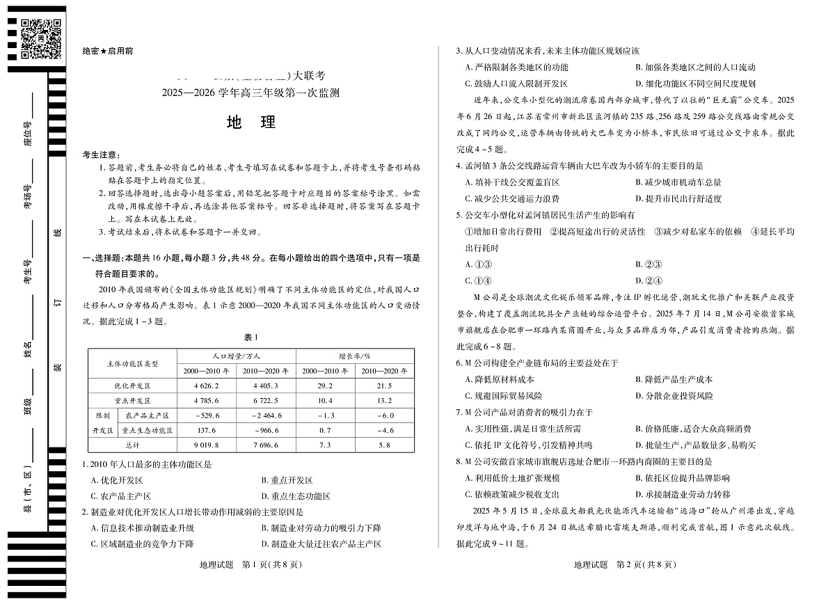 四川省2025-2026学年高三年级第一次监测 地理第1页