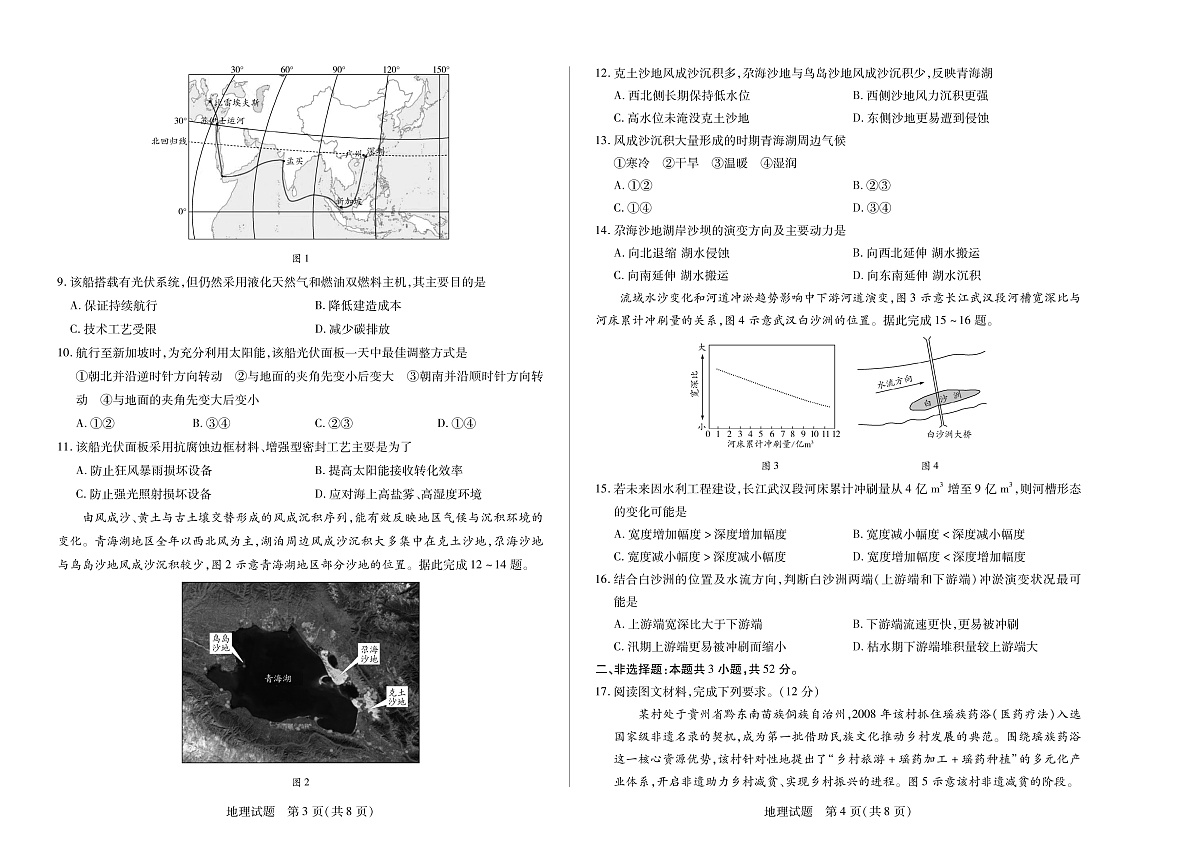 四川省2025-2026学年高三年级第一次监测 地理第2页