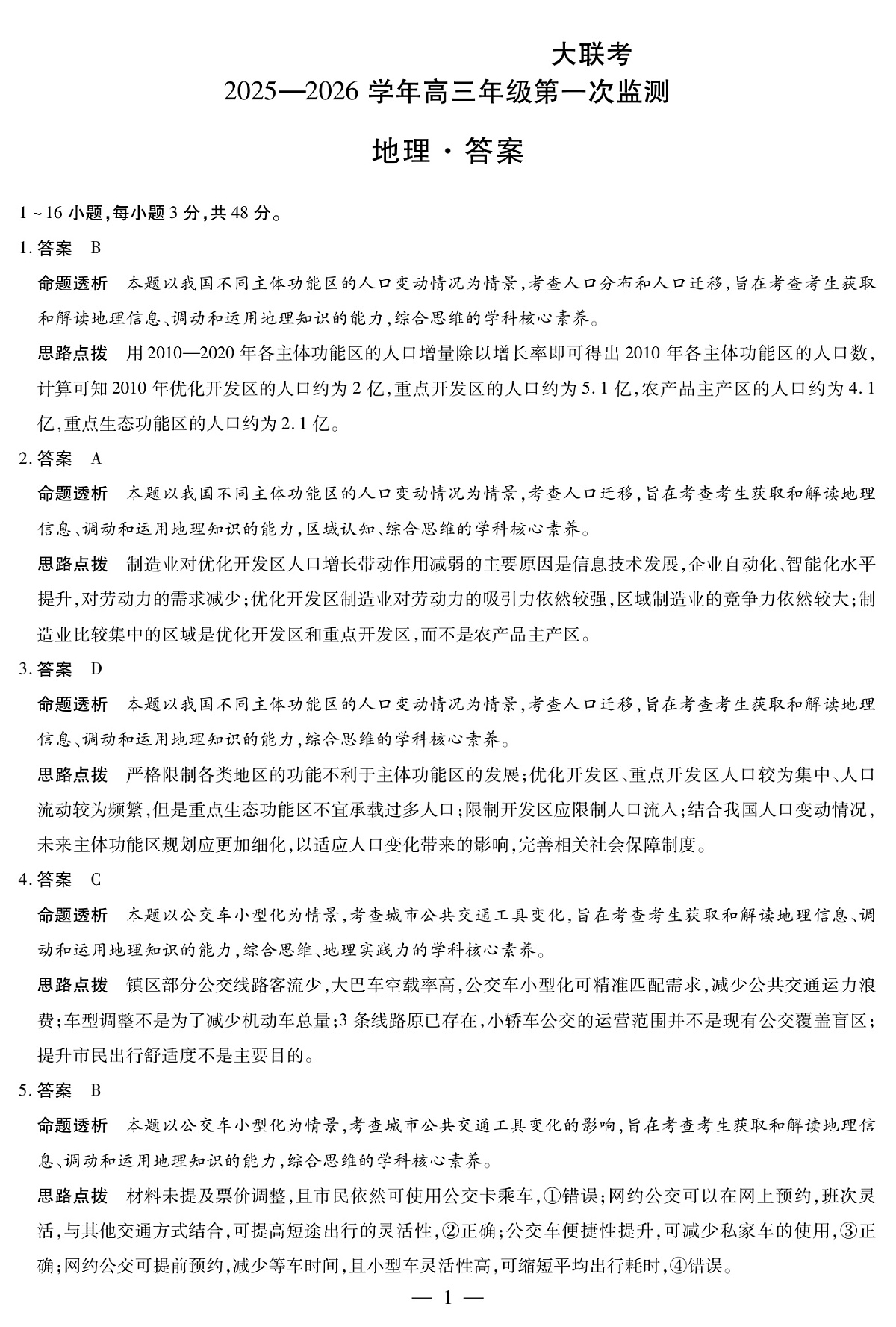四川省2025-2026学年高三年级第一次监测 地理答案第1页
