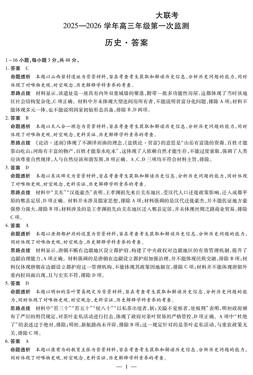 四川省2025-2026学年高三年级第一次监测 历史答案第1页