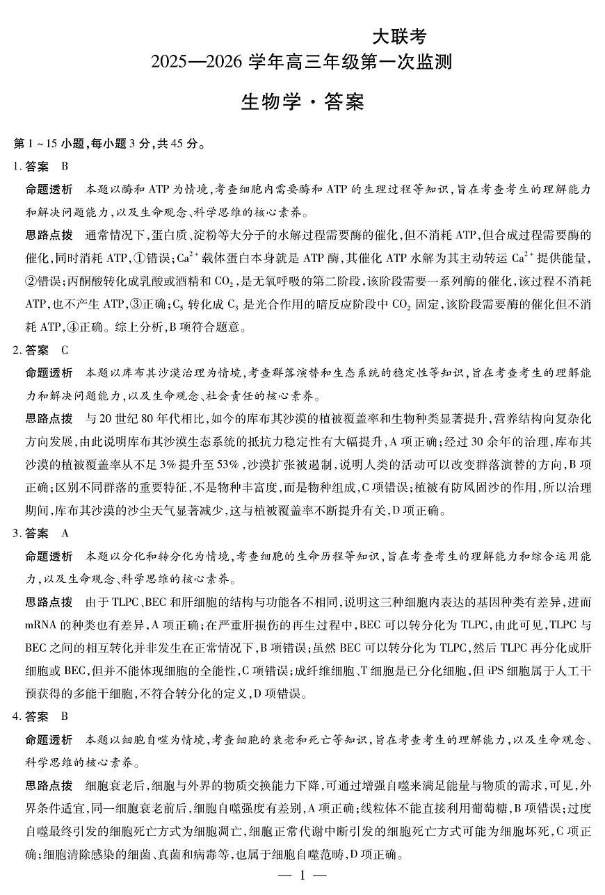 四川省2025-2026学年高三年级第一次监测 生物答案第1页