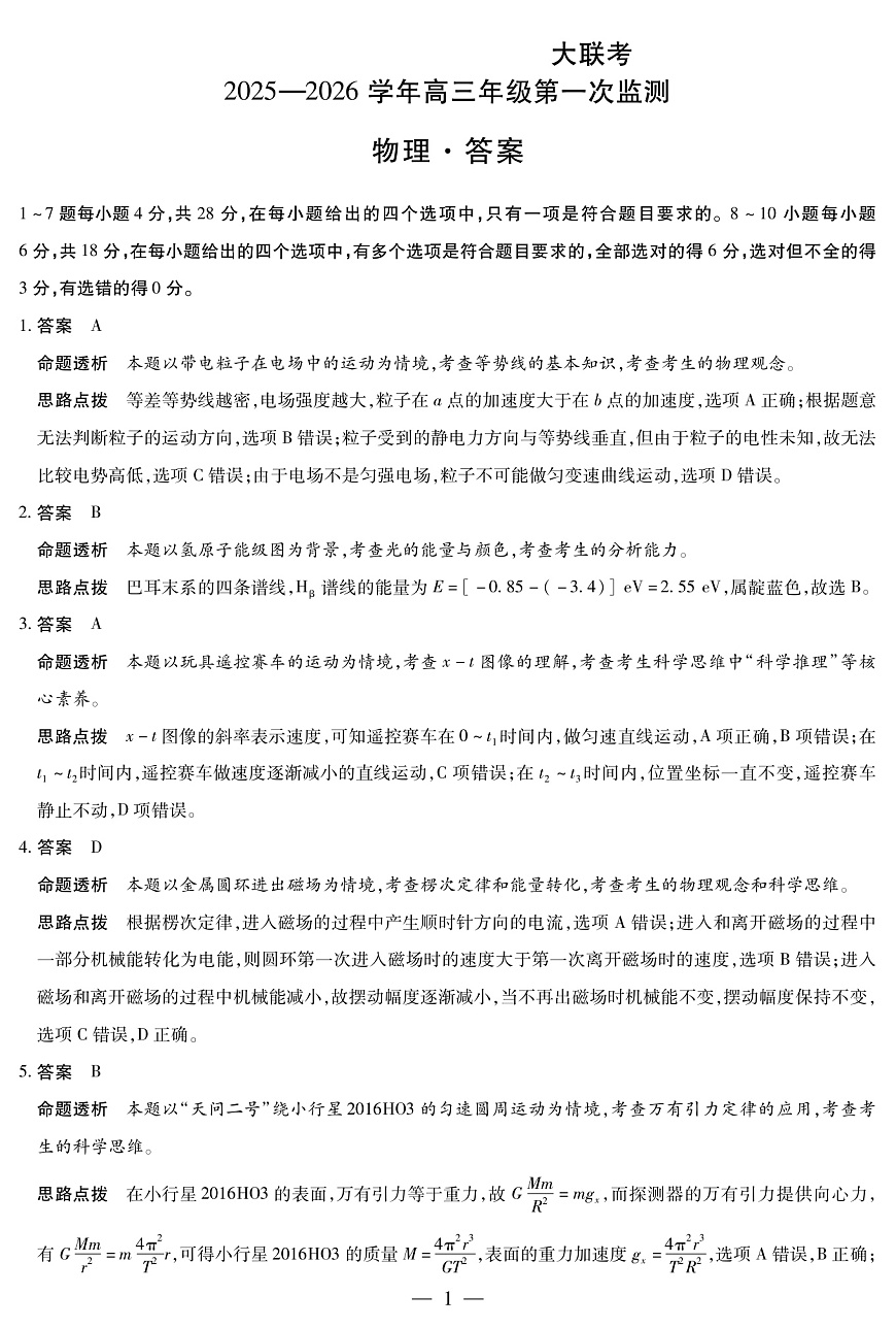 四川省2025-2026学年高三年级第一次监测 物理答案第1页