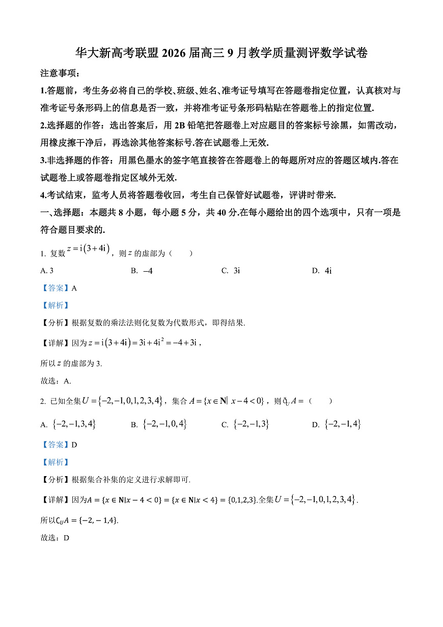 湖北省华大新高考联盟2026届高三上学期9月教学质量检测数学试卷  Word版含解析第1页