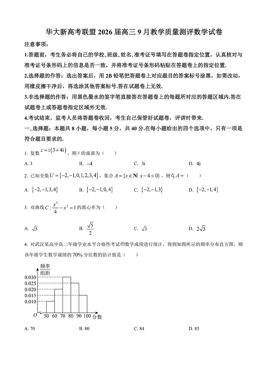 湖北省华大新高考联盟2026届高三上学期9月教学质量检测数学试卷  Word版无答案第1页