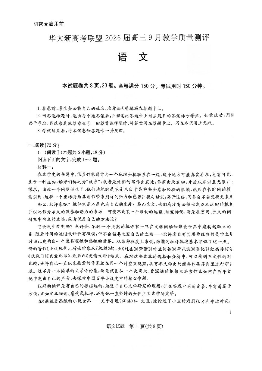 （湖北专版）华大新高考联盟2026届高三9月教学质量测评语文第1页