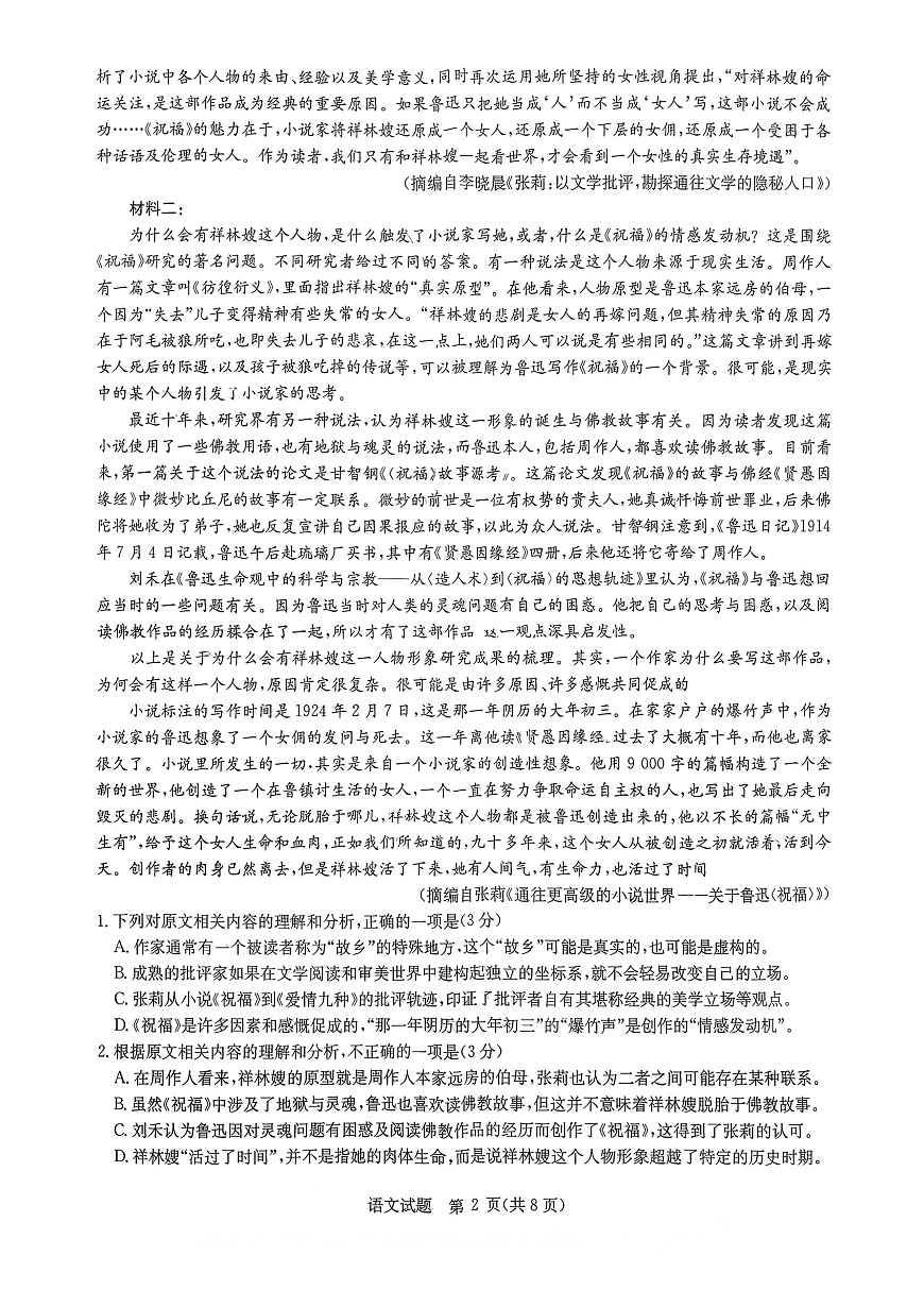 （湖北专版）华大新高考联盟2026届高三9月教学质量测评语文第2页