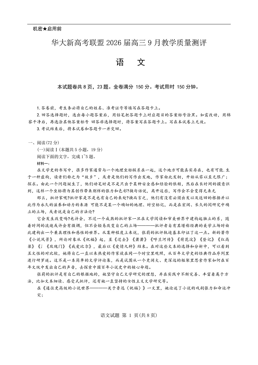 （湖北专版）华大新高考联盟2026届高三9月教学质量测评语文试题第1页