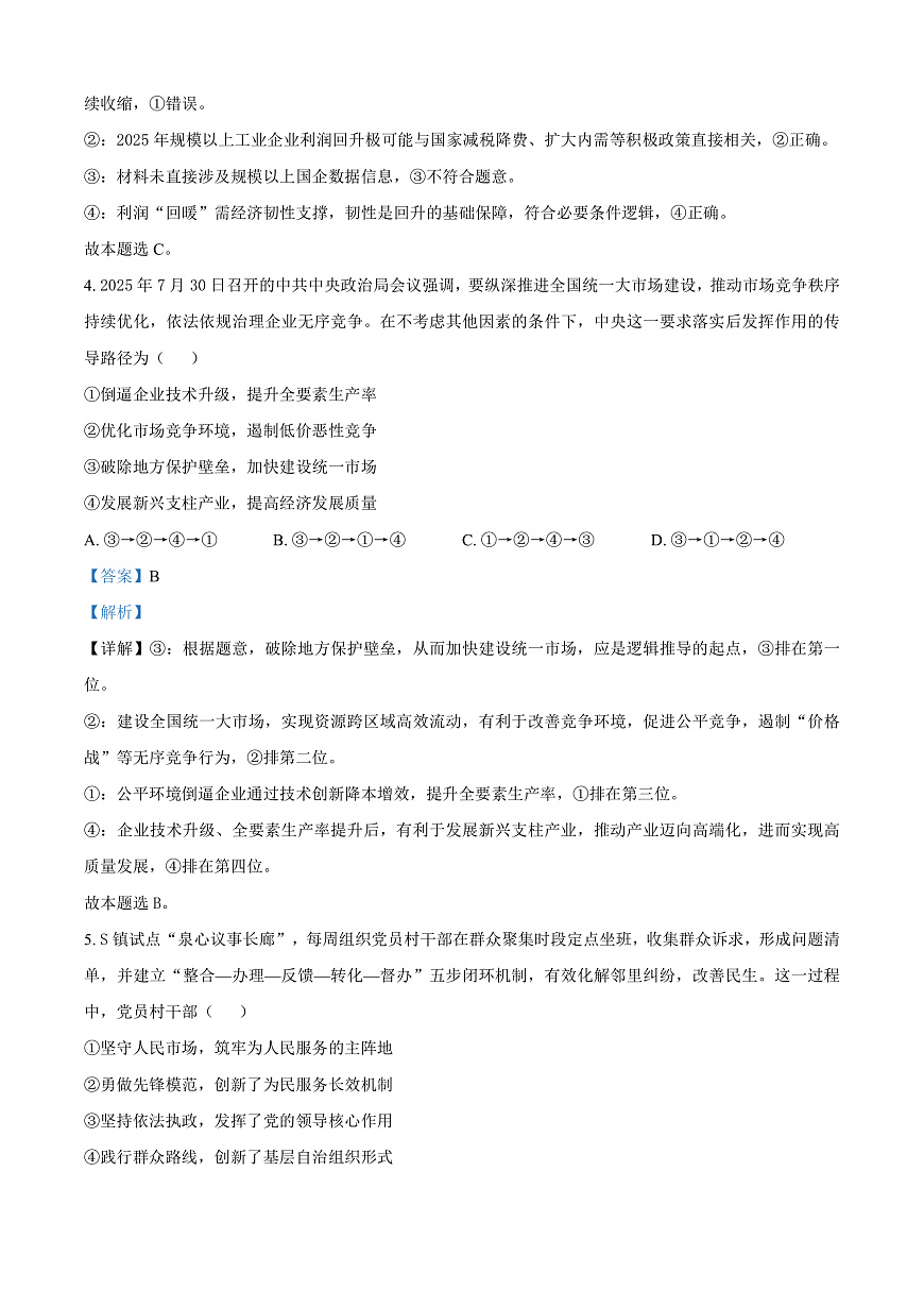 湖北省华大新高考联盟2025-2026学年高三上学期9月教学质量测评政治试卷  Word版含解析第3页