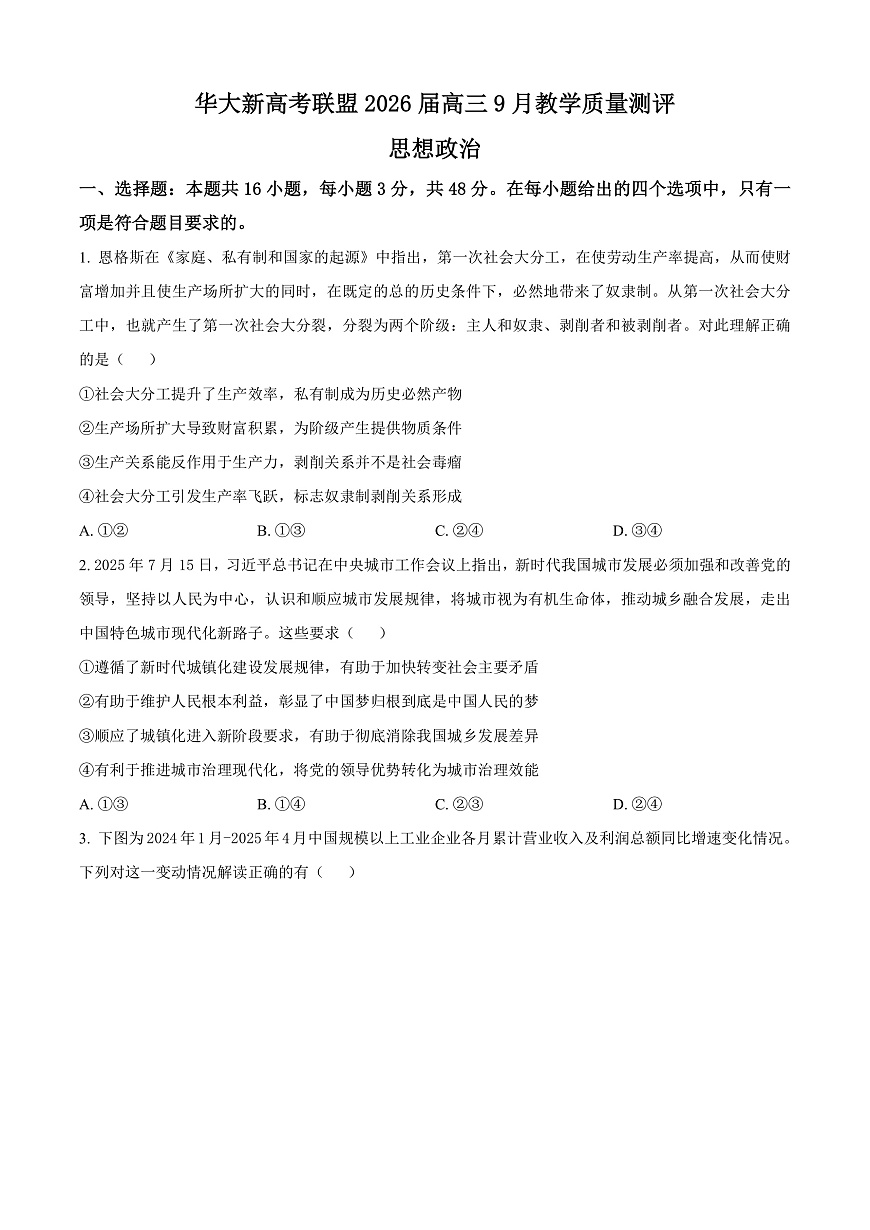 湖北省华大新高考联盟2025-2026学年高三上学期9月教学质量测评政治试卷  Word版无答案第1页