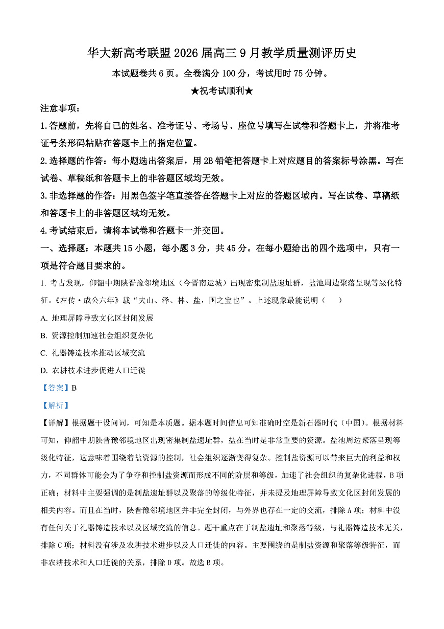 湖北省华大新高考联盟2025-2026学年高三上学期9月教学质量测评历史试题  Word版含解析第1页
