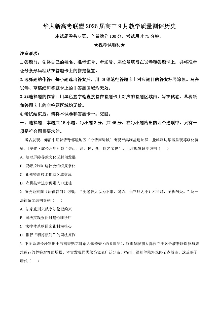 湖北省华大新高考联盟2025-2026学年高三上学期9月教学质量测评历史试题  Word版无答案第1页