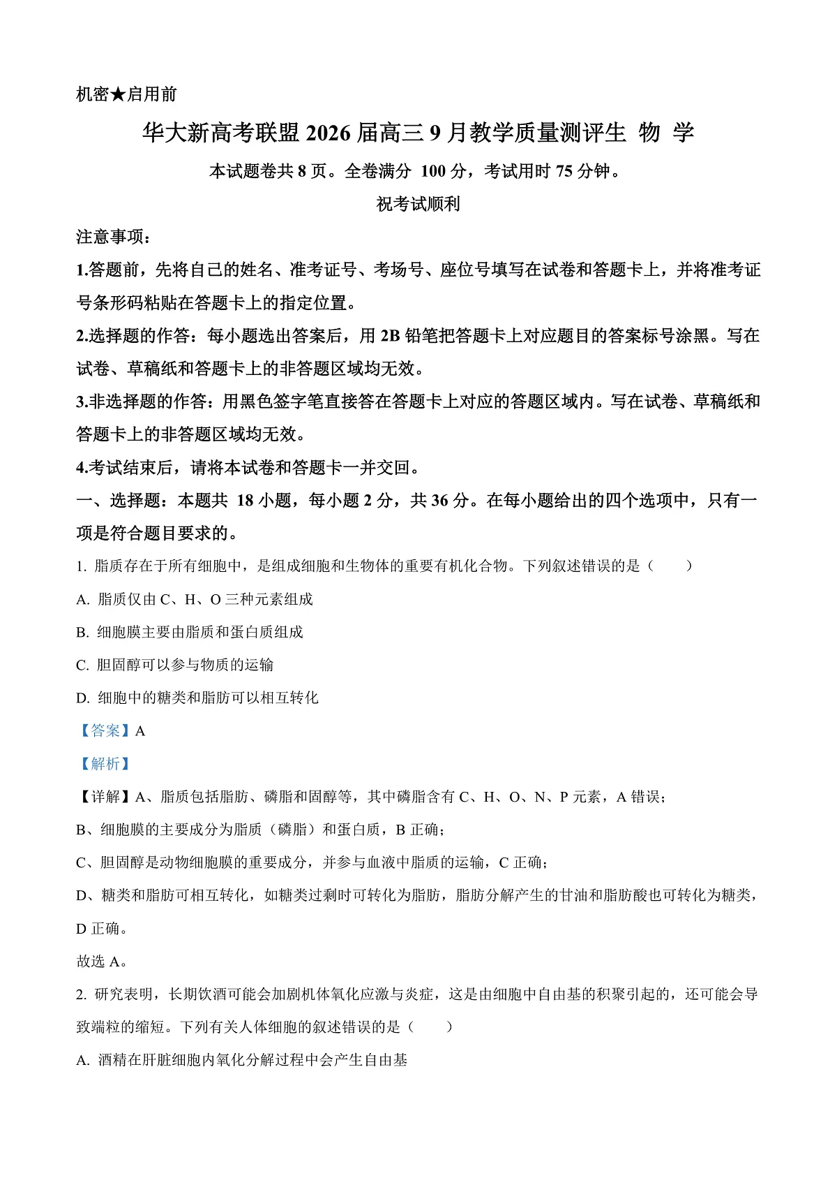 湖北省华大新高考联盟2025-2026学年高三上学期9月教学质量测评生物试卷 Word版含解析第1页