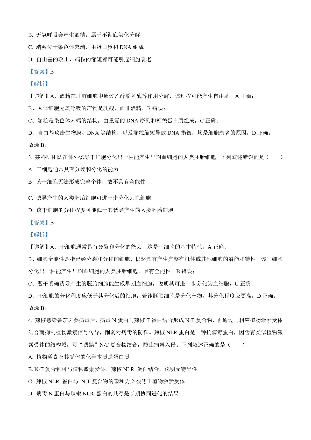 湖北省华大新高考联盟2025-2026学年高三上学期9月教学质量测评生物试卷 Word版含解析第2页