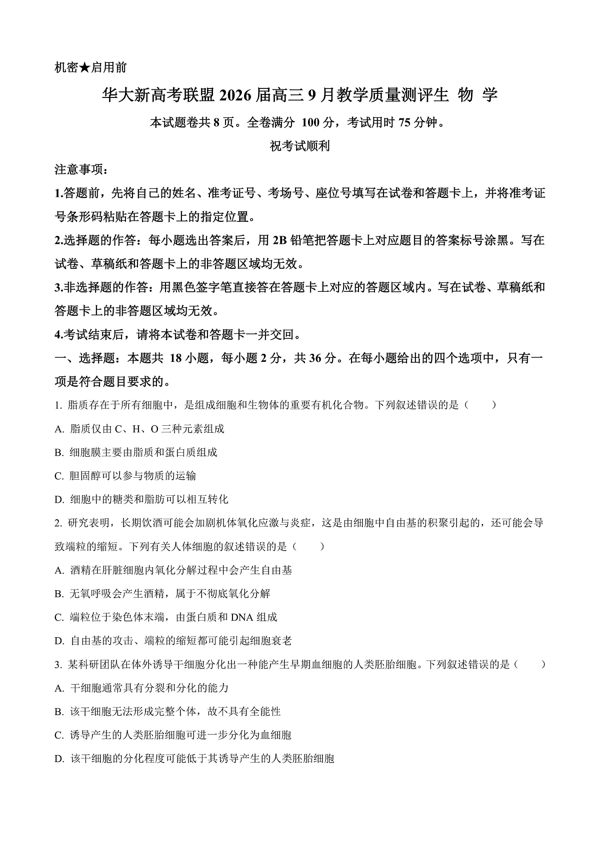 湖北省华大新高考联盟2025-2026学年高三上学期9月教学质量测评生物试卷 Word版无答案第1页