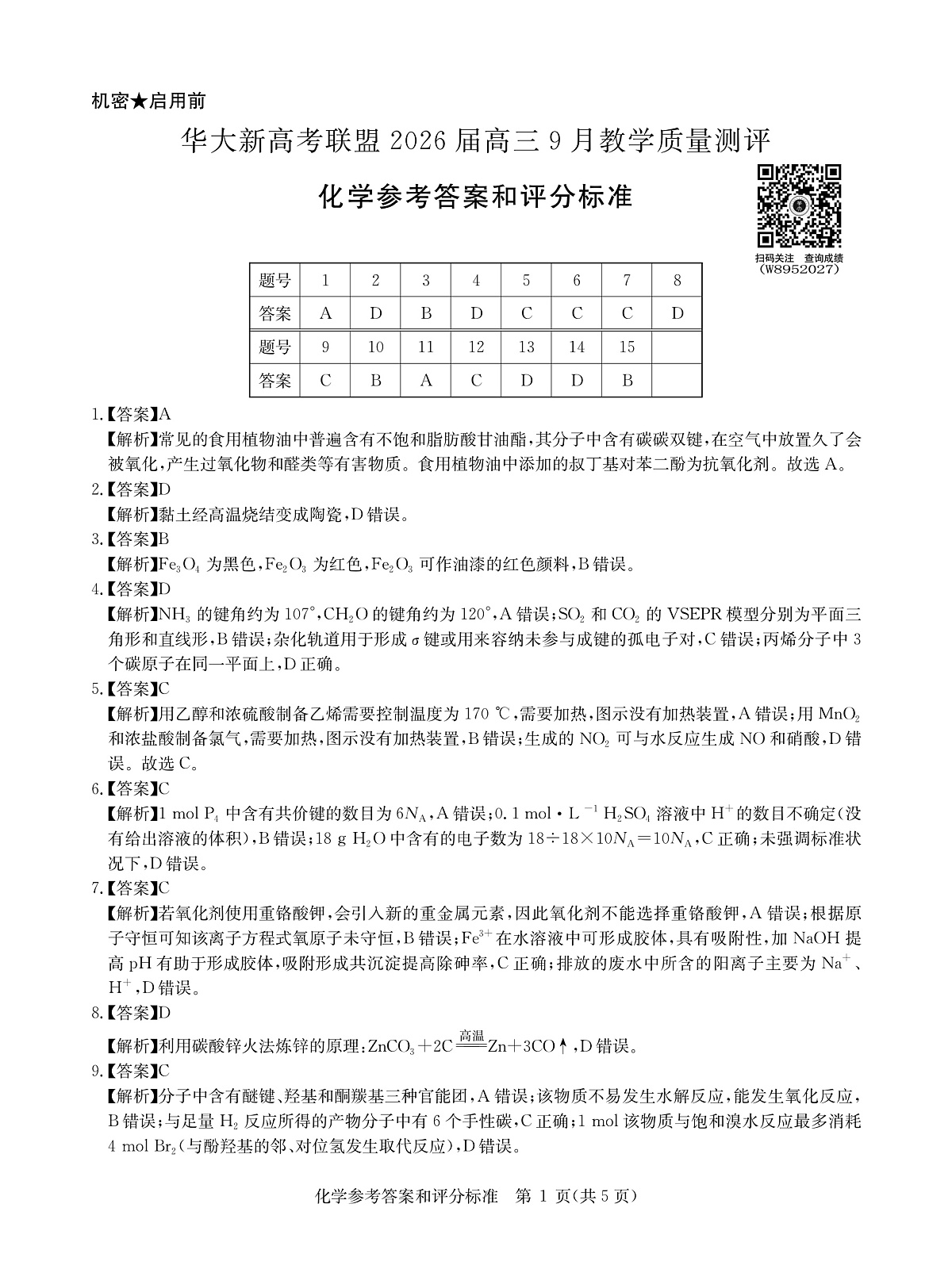 W-化学-华大新高考联盟2026届9月第1页