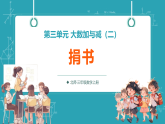 【新教材核心素养】北师大版数学三年级上册第3单元第1课时《捐书》教学课件