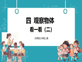 【新教材核心素养】北师大版数学三年级上册第4单元第2课时《看一看（二）》教学课件