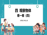 【新教材核心素养】北师大版数学三年级上册第4单元第4课时《看一看（四）》教学课件