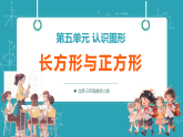 【新教材核心素养】北师大版数学三年级上册第5单元第4课时《长方形与正方形》教学课件