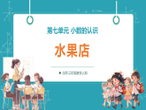 【新教材核心素养】北师大版数学三年级上册第7单元第1课时《水果店》教学课件