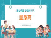 【新教材核心素养】北师大版数学三年级上册第7单元第2课时《量身高》教学课件