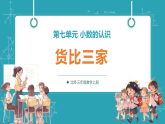 【新教材核心素养】北师大版数学三年级上册第7单元第3课时《货比三家》教学课件