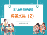 【新教材核心素养】北师大版数学三年级上册第8单元第3课时《购买水果（2）》教学课件