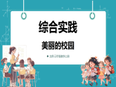 【新教材核心素养】北师大版数学三年级上册综合实践《记录我们的校园》第1课时《美丽的校园》教学课件