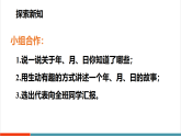 【新教材核心素养】北师大版数学三年级上册综合实践《探索年月日的秘密》第4课时《畅谈年月日》教学课件