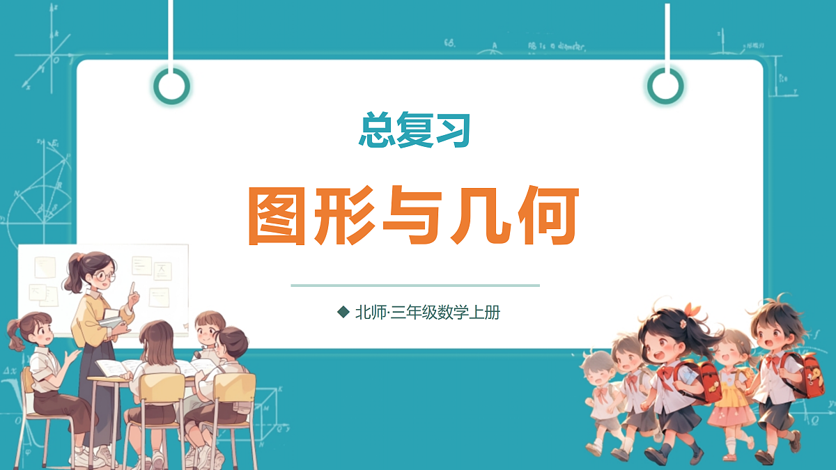 第2课时 图形与几何第1页