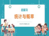 【新教材核心素养】北师大版数学三年级上册总复习第3课时《统计与概率》教学课件