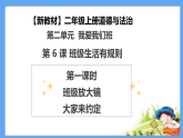 【新教材 】（统编版） 二年级上册道德与法治 第6课《班级生活有规则》（第一课时）PPT教学课件