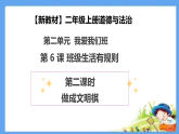 【新教材 】（统编版） 二年级上册道德与法治 第6课《班级生活有规则》（第二课时）PPT教学课件