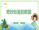 四年级上册信息技术第一单元第一课《奇妙纷呈的数据》第一课时 川教版2024 课件