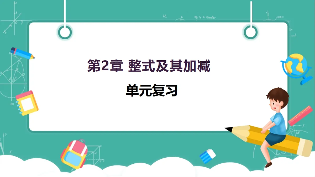 第2章 整式及其加减 单元复习第1页