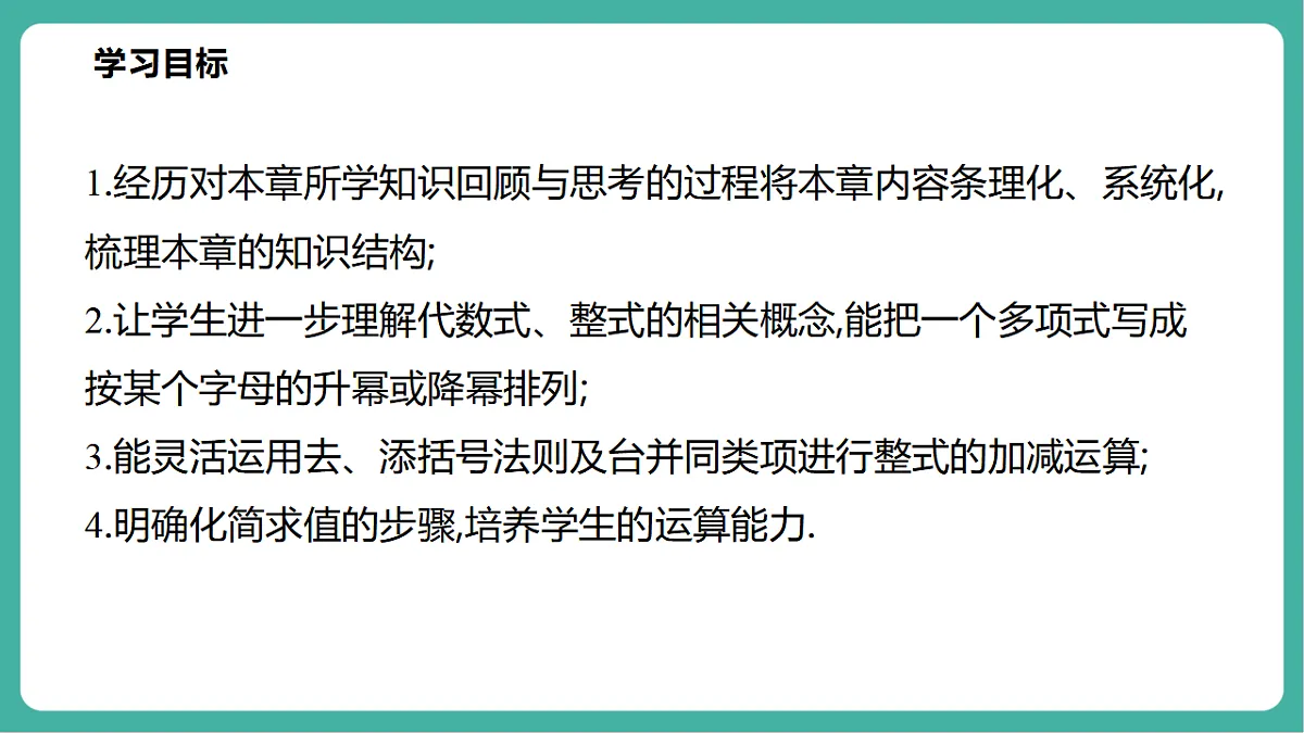 第2章 整式及其加减 单元复习第3页