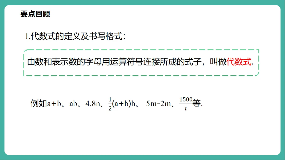 第2章 整式及其加减 单元复习第5页