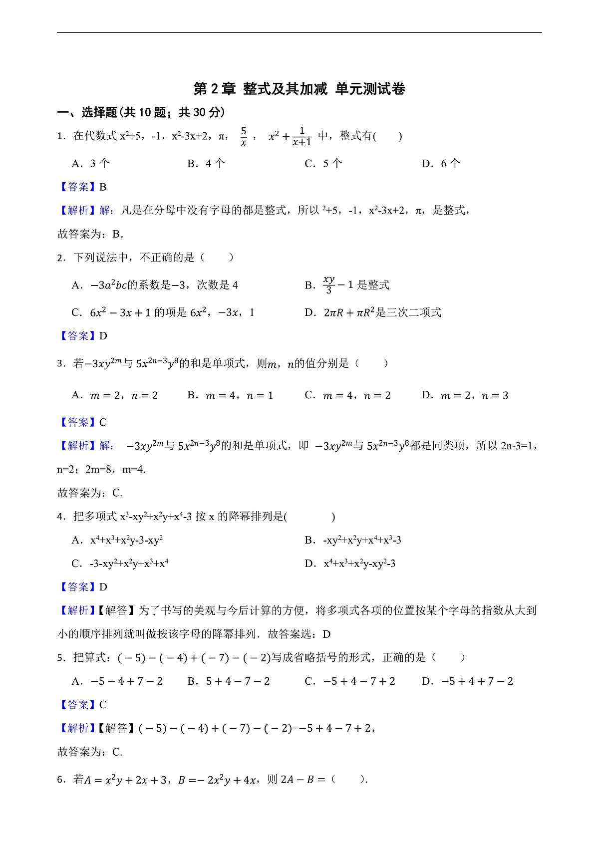 第2章 整式及其加减 单元测试卷(解析版)第1页