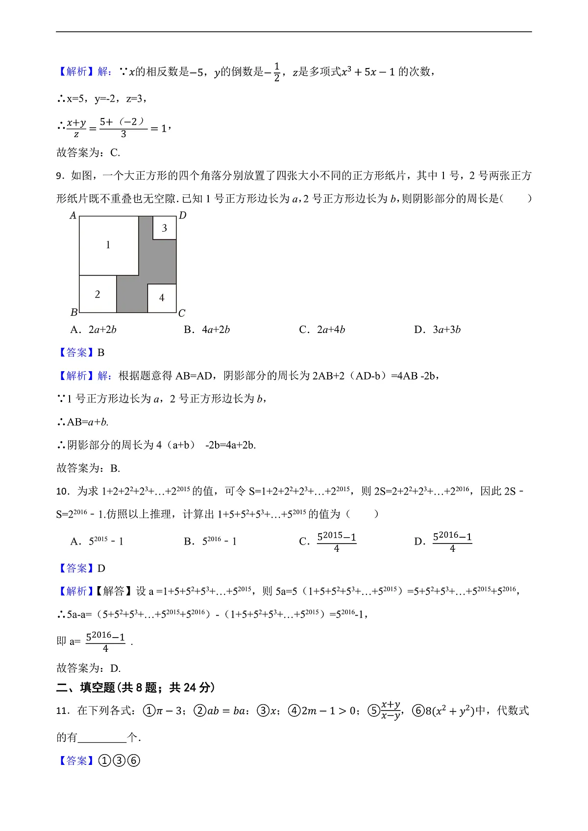 第2章 整式及其加减 单元测试卷(解析版)第3页